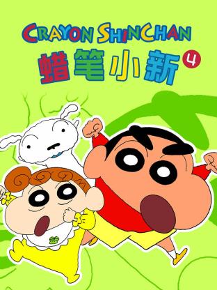 蜡笔小新 第四季封面图