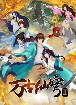 万古仙穹 第二季封面图