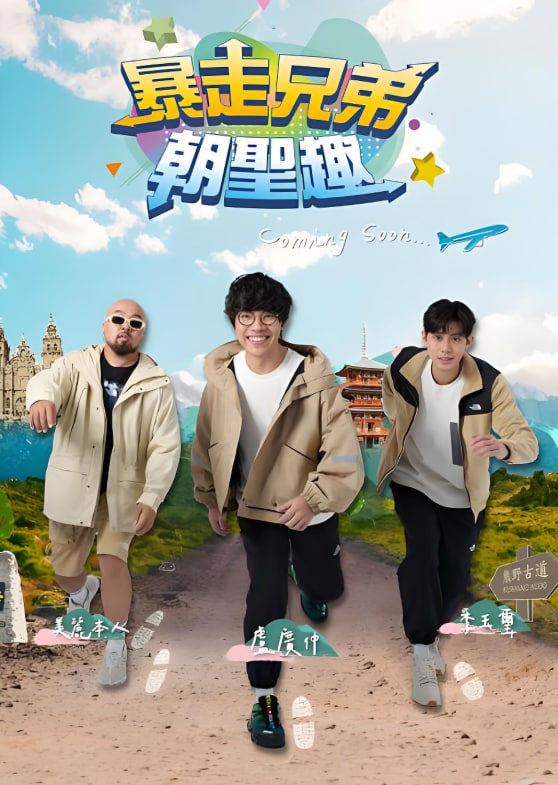 暴走兄弟朝圣趣封面图