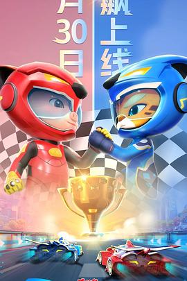 猪猪侠之竞速小英雄 第六季封面图