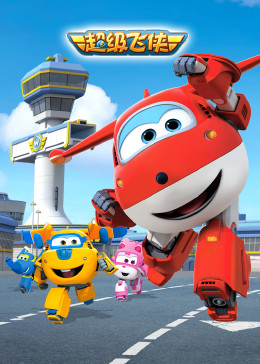 超级飞侠第一季封面图