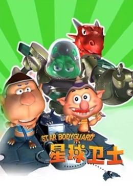 星球卫士封面图