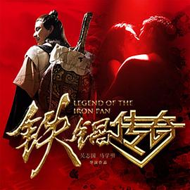 铁锅传奇封面图
