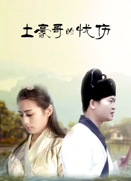 土豪哥的忧伤封面图