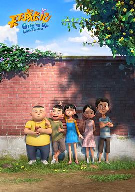 天天成长记 第三季封面图