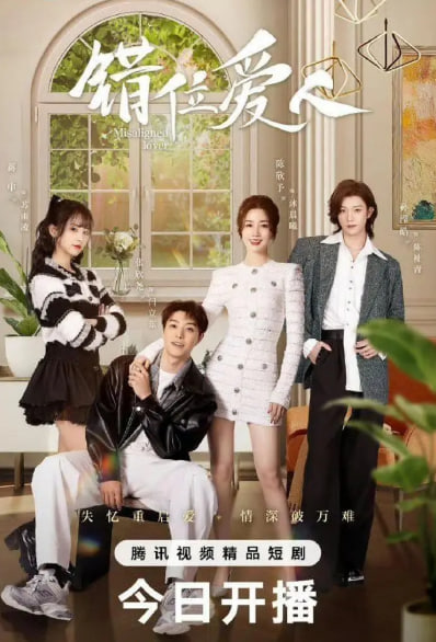 错位爱人封面图