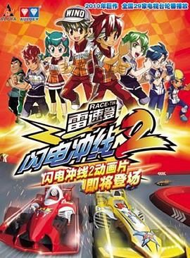 雷速登闪电冲线 第二季封面图