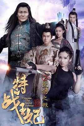 特战王妃2圣剑之战封面图