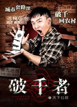 破千者之天下公敌封面图