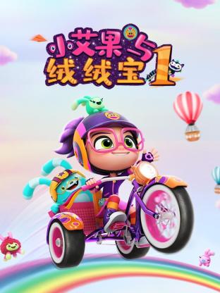 小艾果与绒绒宝 第一季封面图