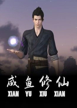 咸鱼修仙封面图