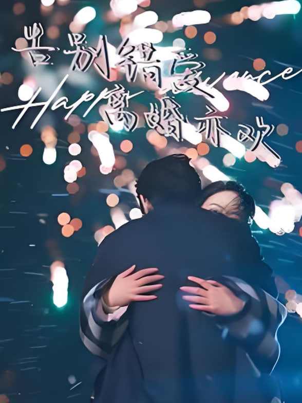 告别错爱离婚亦欢封面图