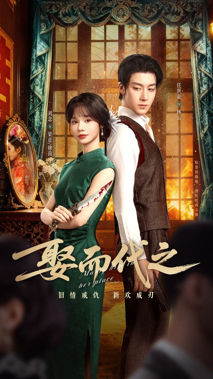 娶而代之封面图