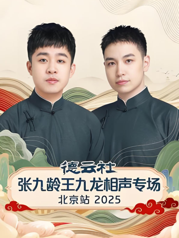 德云社张九龄王九龙相声专场北京站封面图