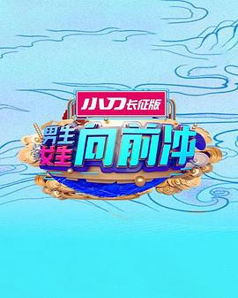 男生女生向前冲第十七季封面图