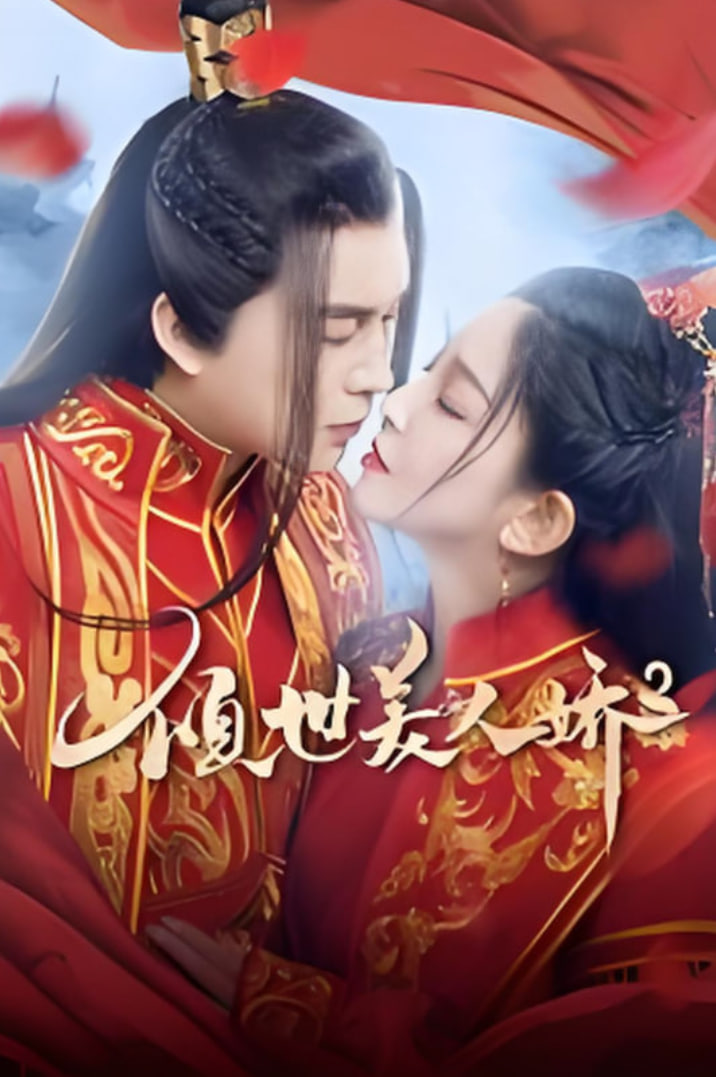 倾世美人娇2封面图