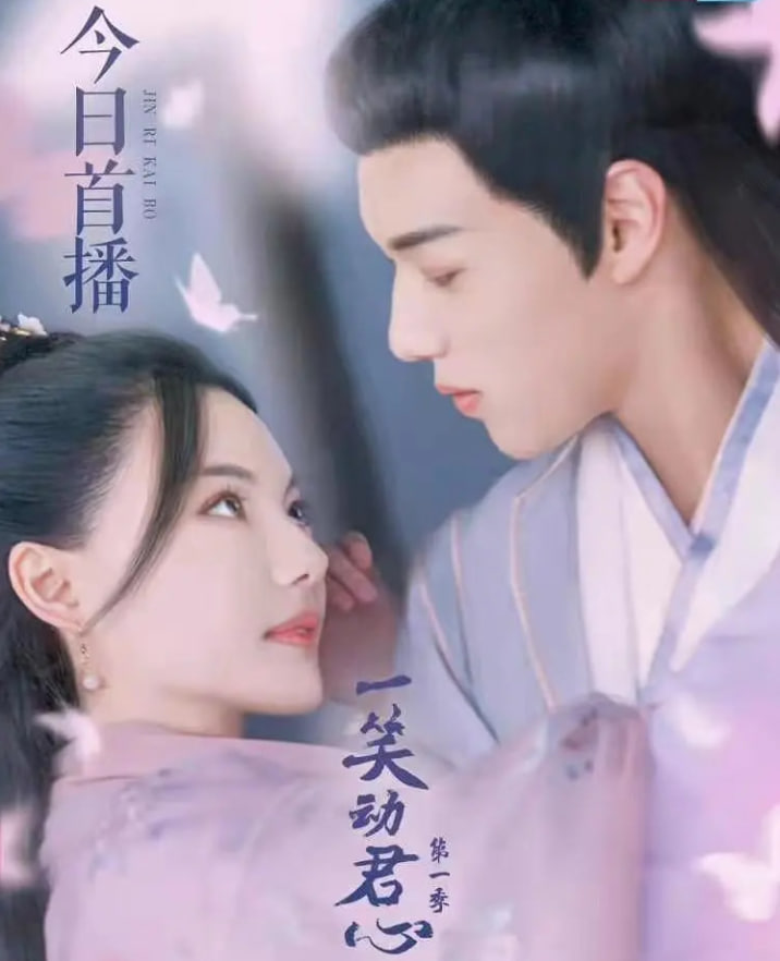 一笑动君心 第一季封面图