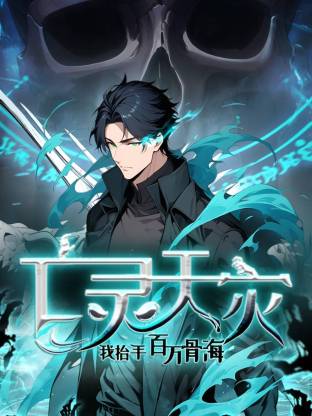 死灵法师！我即是天灾动态漫封面图