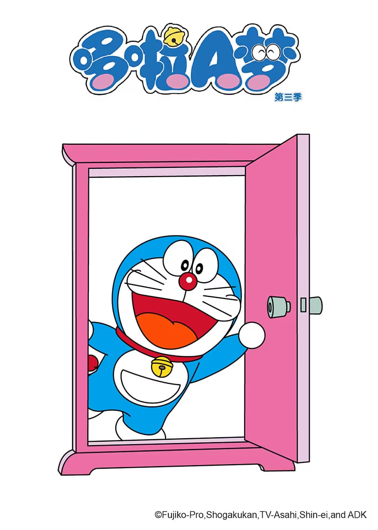 哆啦A梦 第三季封面图