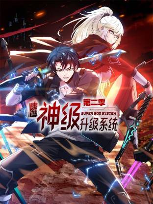 末世神级升级系统动态漫封面图