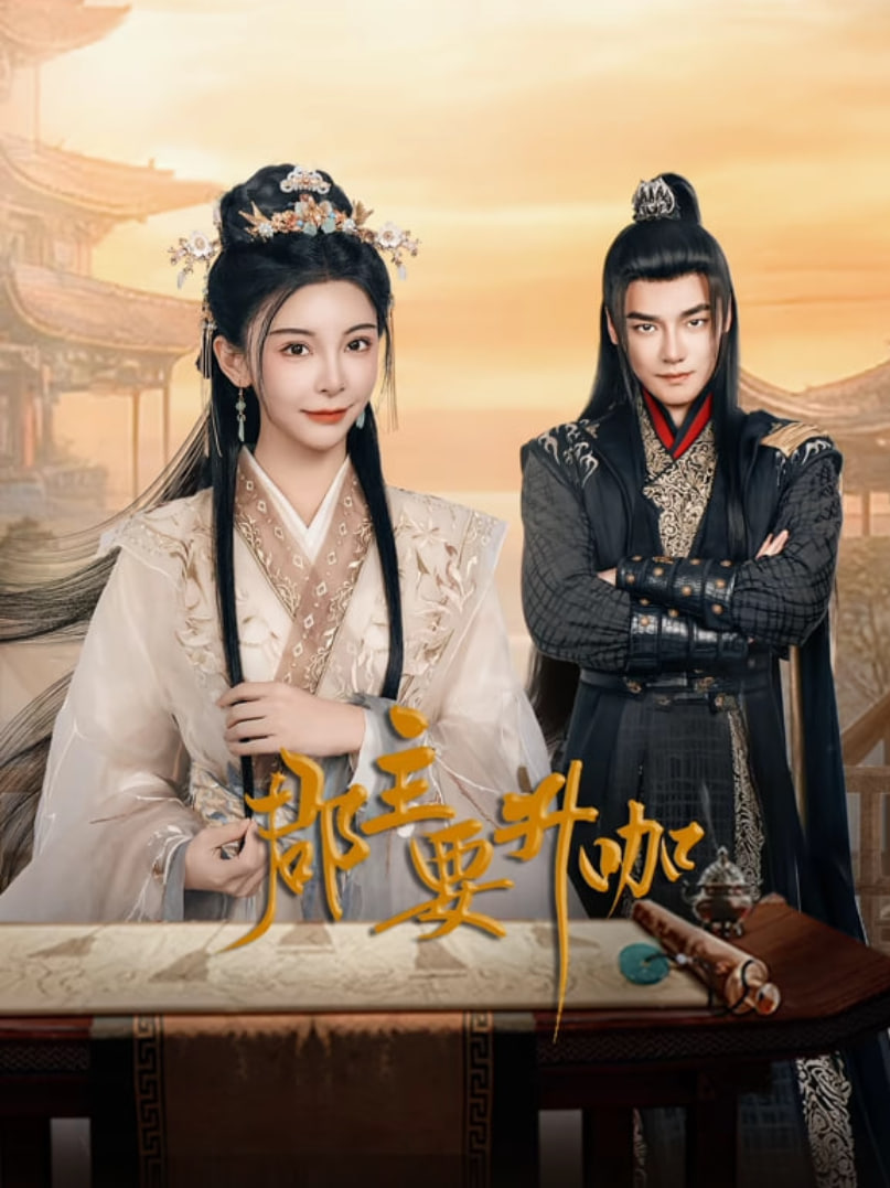 郡主要升咖封面图