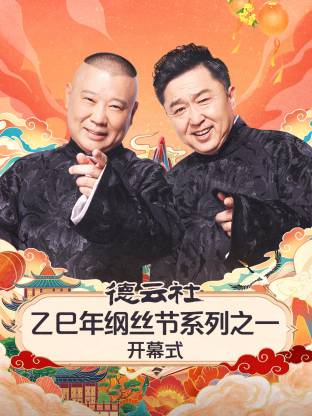 德云社乙巳年纲丝节系列之一开幕式封面图