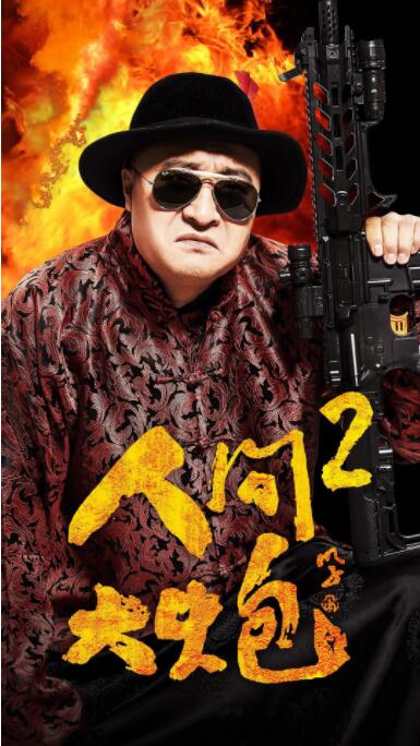 人间大炮2封面图