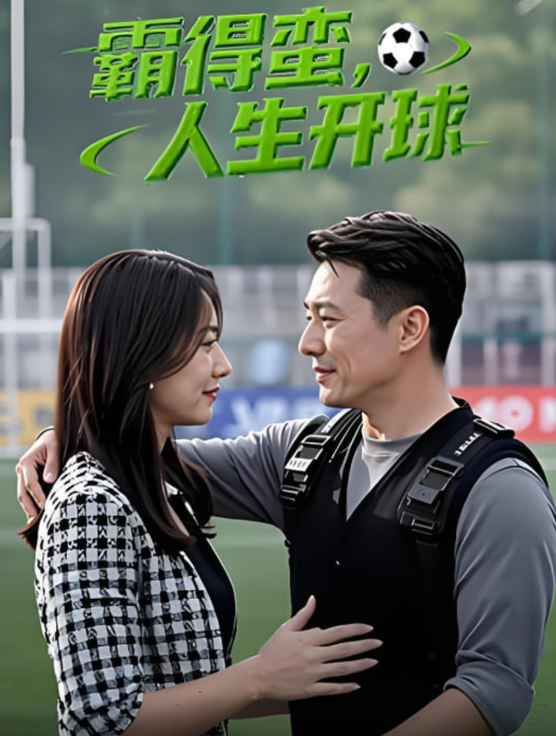 霸得蛮 人生开球封面图