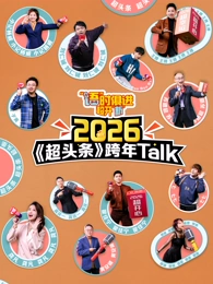 “语”时俱进 超开“新” 江西卫视超头条脱口秀跨年封面图