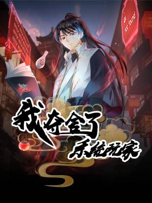 我夺舍了系统玩家动态漫封面图