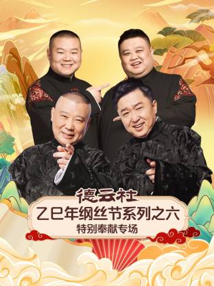 德云社乙巳年纲丝节系列之六特别奉献专场封面图